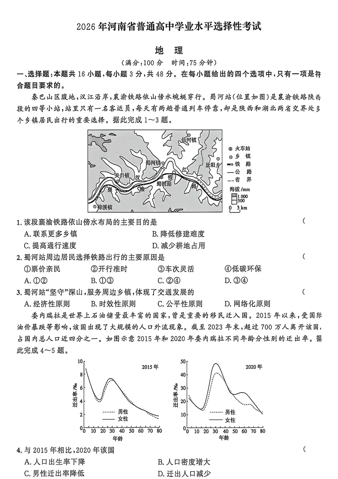 【地理热点】真题!2026年高考地理河南卷附网络参考答案-第4张图片-四季读书网