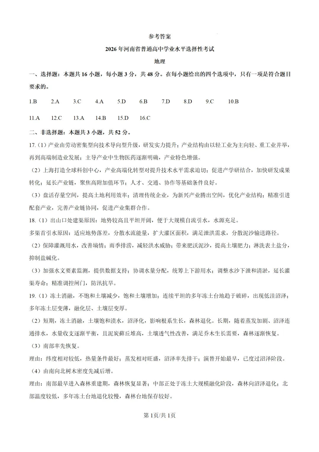 【地理热点】真题!2026年高考地理河南卷附网络参考答案-第10张图片-四季读书网