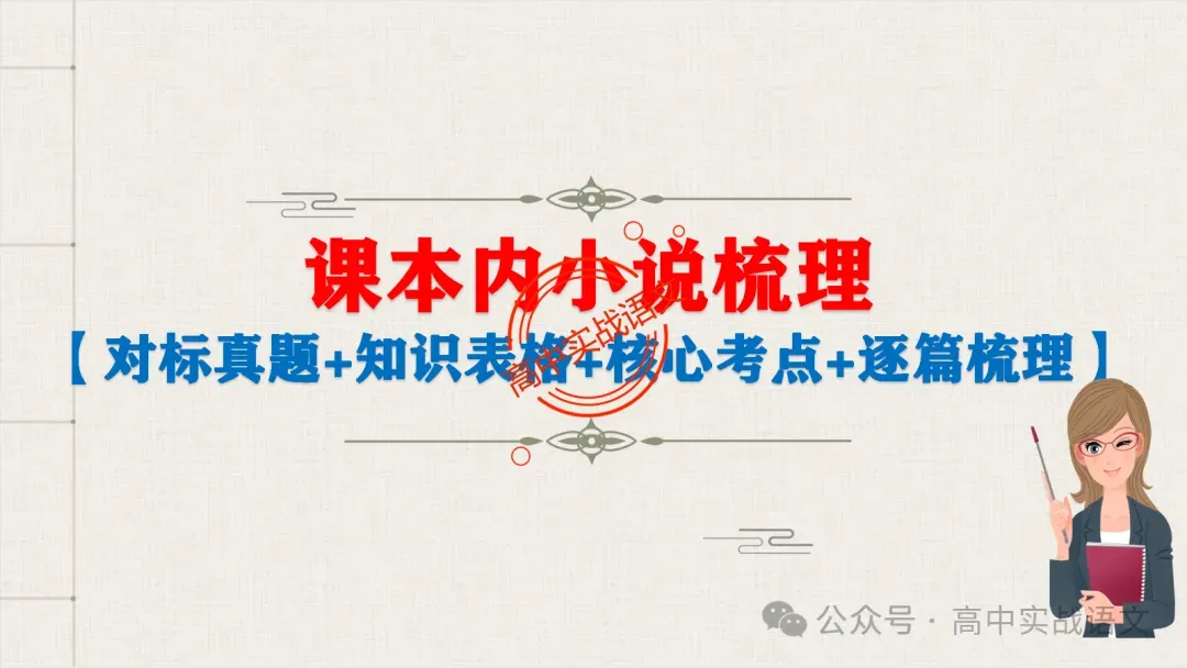 【对标近年真题】高中语文统编教材【课内小说考点】逐课梳理-第14张图片-四季读书网