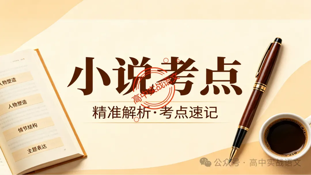 【对标近年真题】高中语文统编教材【课内小说考点】逐课梳理-第15张图片-四季读书网