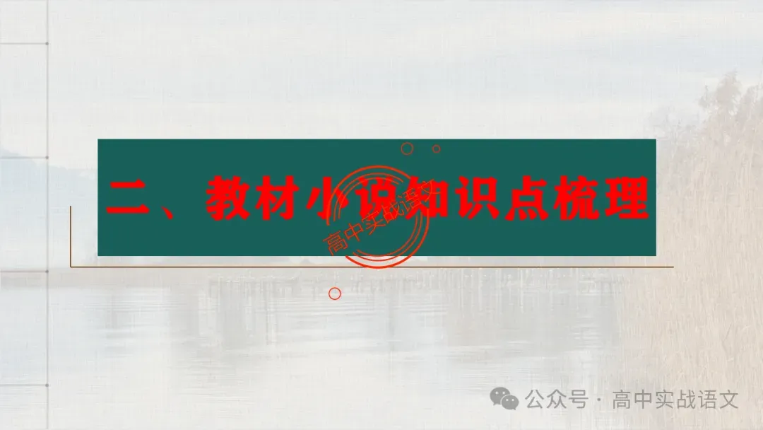 【对标近年真题】高中语文统编教材【课内小说考点】逐课梳理-第40张图片-四季读书网