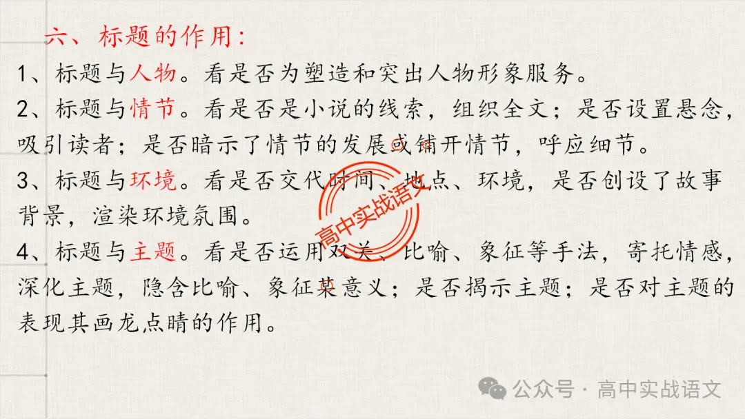 【对标近年真题】高中语文统编教材【课内小说考点】逐课梳理-第72张图片-四季读书网