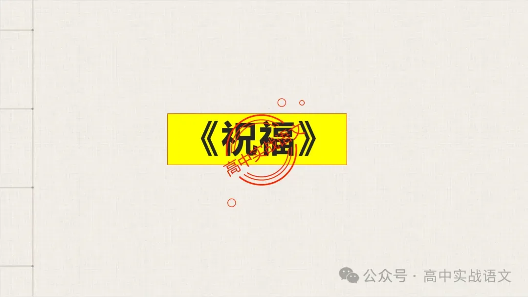 【对标近年真题】高中语文统编教材【课内小说考点】逐课梳理-第85张图片-四季读书网