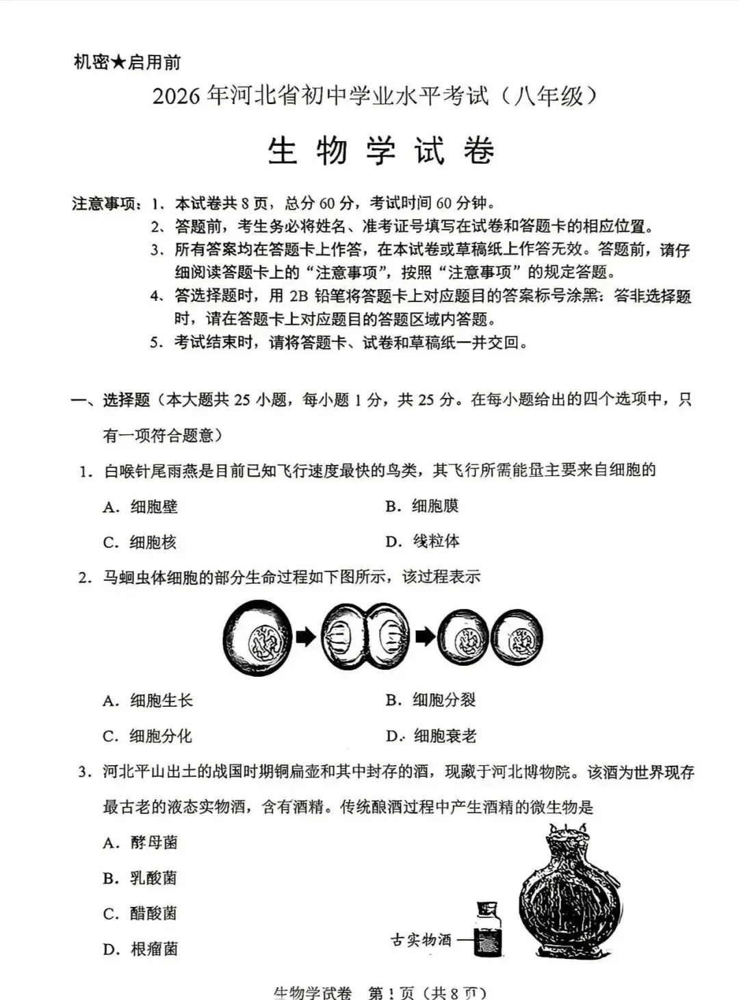 2026年生物学中考试卷:2026年河北省中考生物试题(有答案)-第2张图片-四季读书网