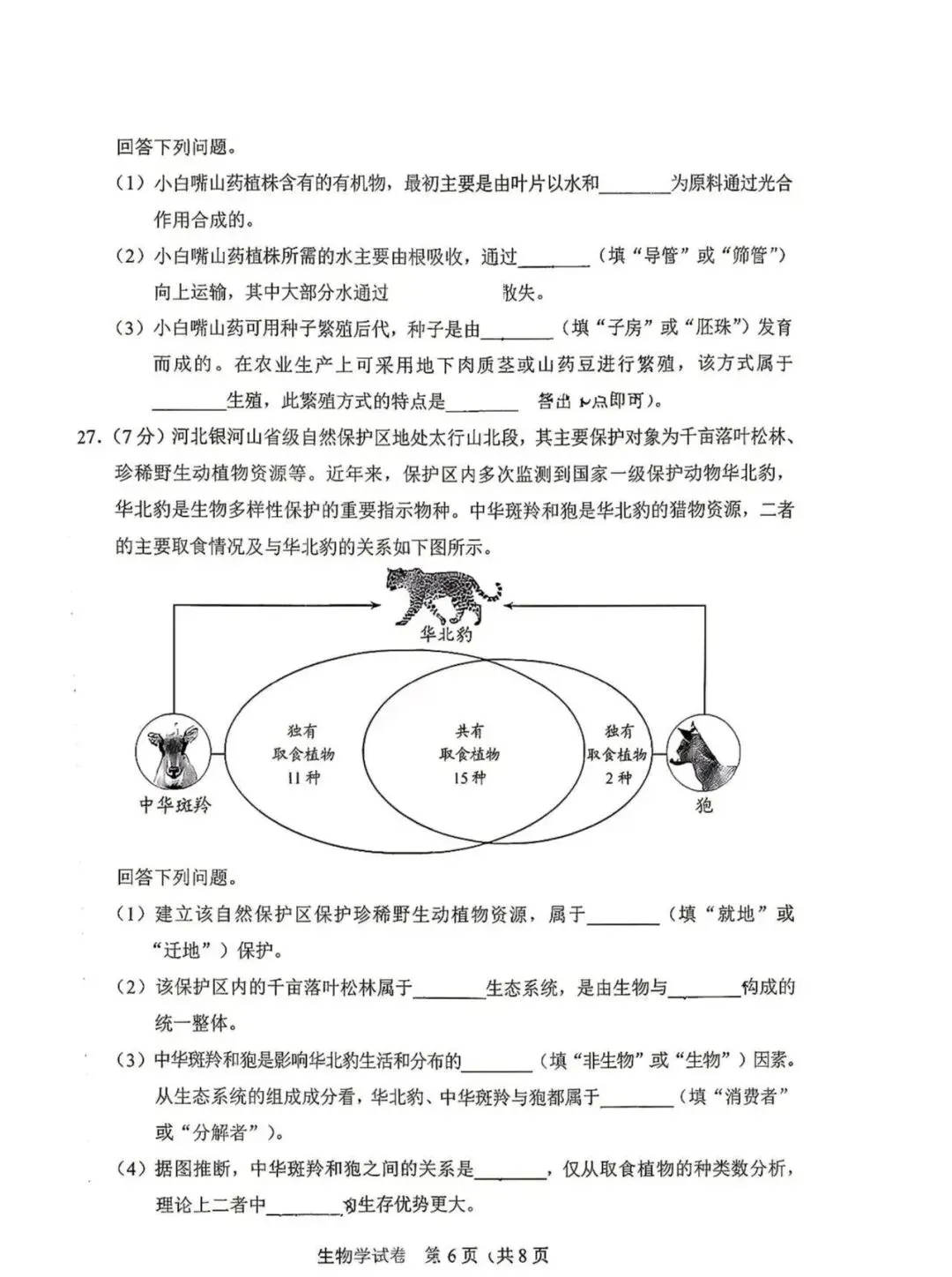 2026年生物学中考试卷:2026年河北省中考生物试题(有答案)-第7张图片-四季读书网