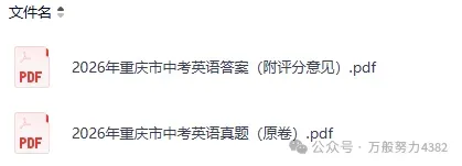 刚刚发布!2026年中考各科(语文+数学+英语+物理+化学+历史+道法+地理+生物)真题试卷及答案pdf完整版汇总,各省市持续更新中-第5张图片-四季读书网