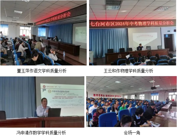 聚焦新版课标 蓄力中考改革——七台河市区2024年中考质量分析会圆满落幕-第4张图片-四季读书网