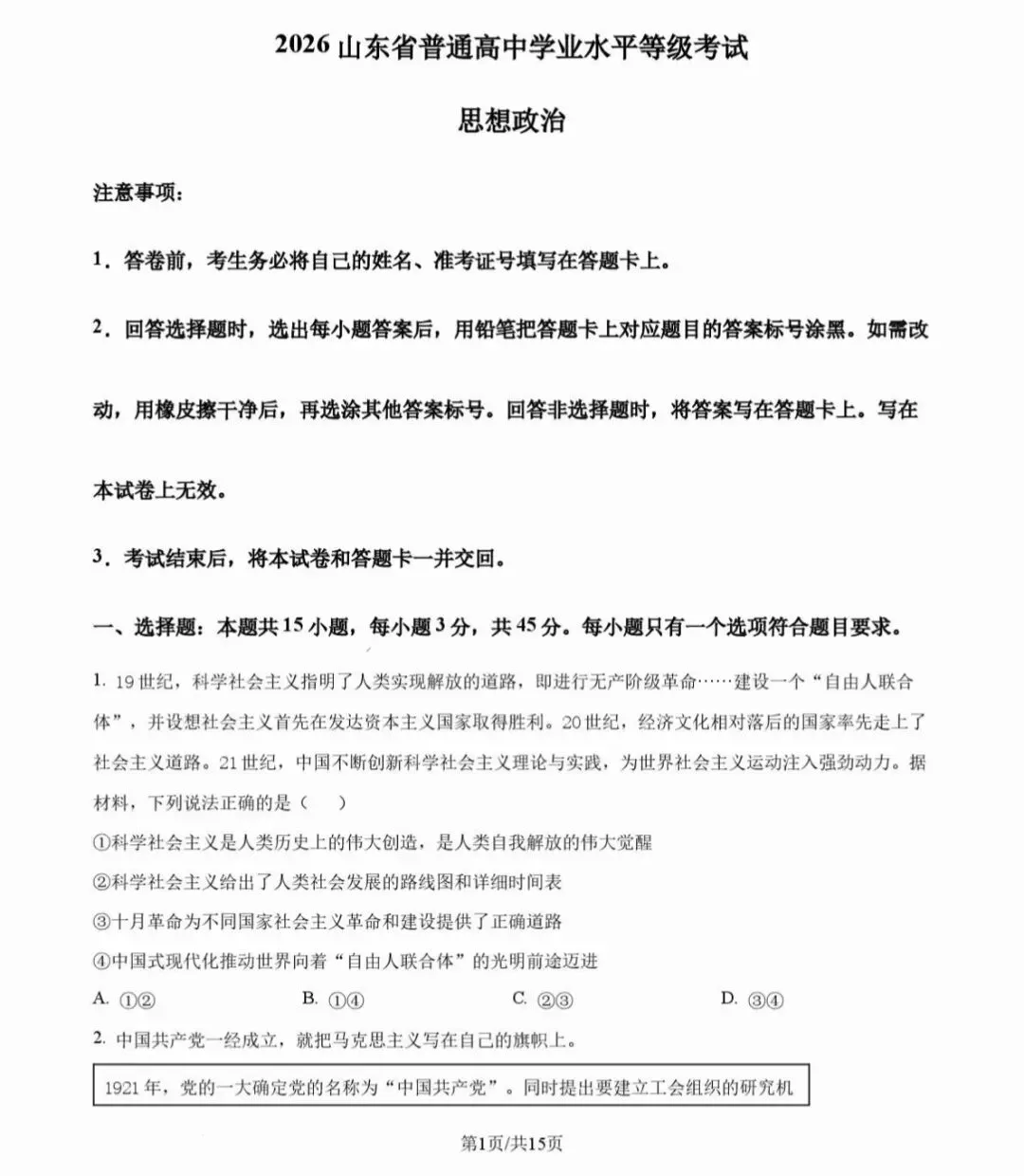 2026年山东政治高考试卷!!!-第1张图片-四季读书网