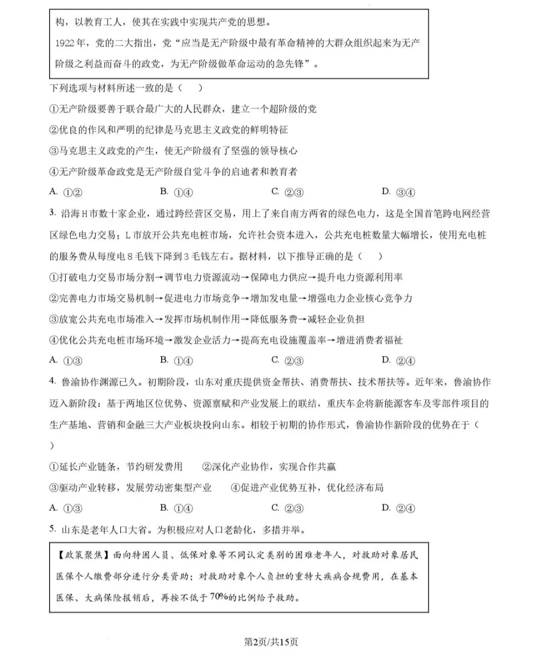 2026年山东政治高考试卷!!!-第2张图片-四季读书网