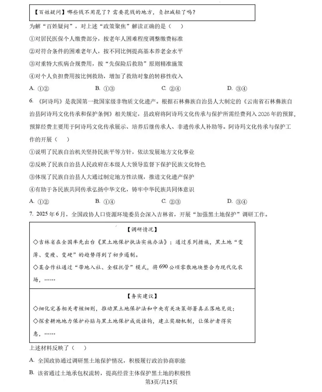 2026年山东政治高考试卷!!!-第3张图片-四季读书网