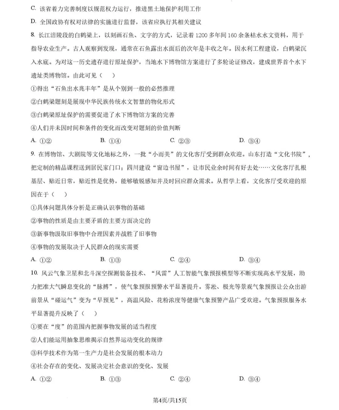 2026年山东政治高考试卷!!!-第4张图片-四季读书网