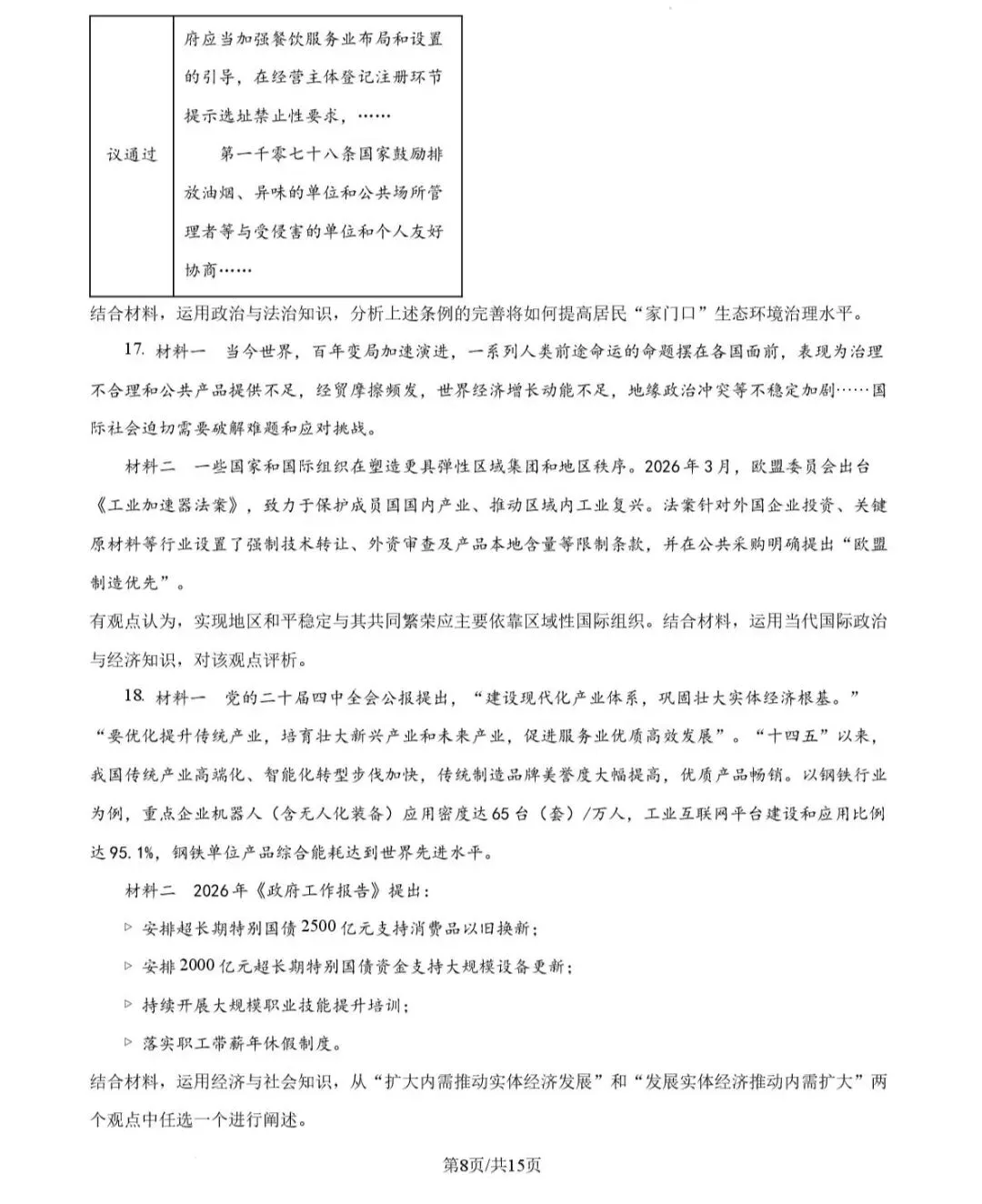 2026年山东政治高考试卷!!!-第8张图片-四季读书网