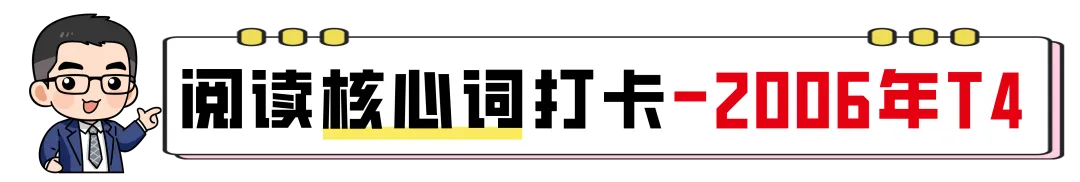 【27考研】真题阅读核心词带背 | 2006年text4-第5张图片-四季读书网