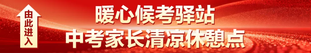 为爱护航中考|华附考场对面——钧明城特设家长清凉休息点-第4张图片-四季读书网