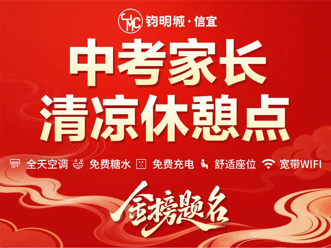 为爱护航中考|华附考场对面——钧明城特设家长清凉休息点-第5张图片-四季读书网