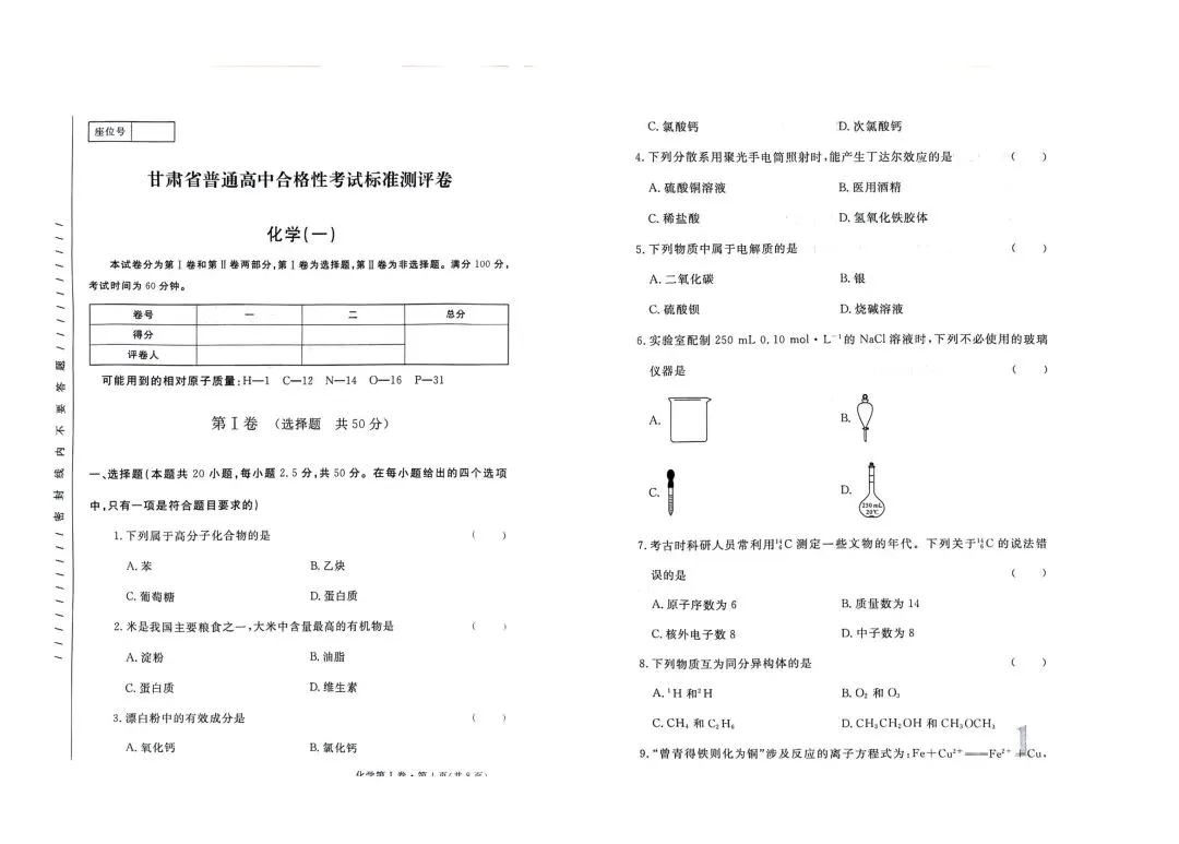 甘肃省高中学业水平测试化学模拟试卷(一)-第1张图片-四季读书网