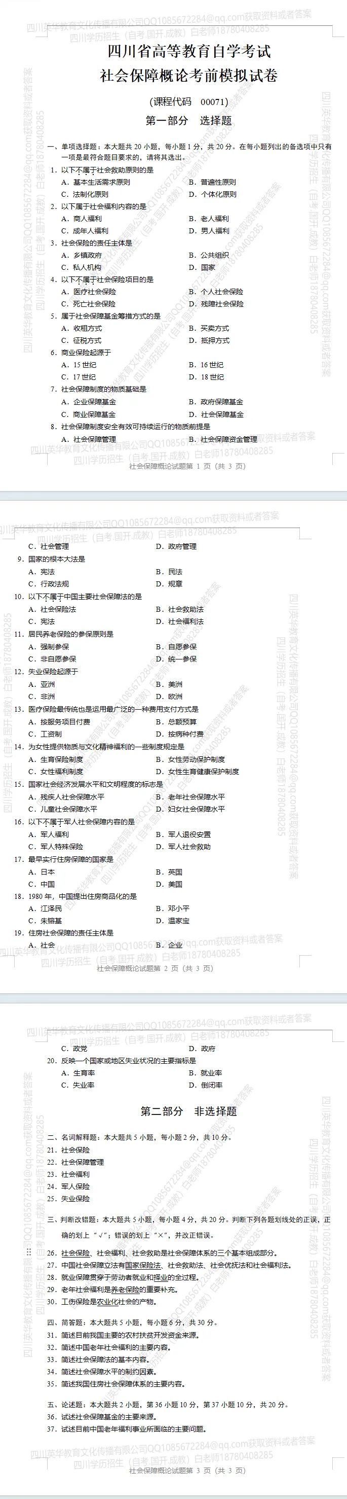 00071 社会保障概论考前模拟试卷 四川省高等教育自学考试-第1张图片-四季读书网