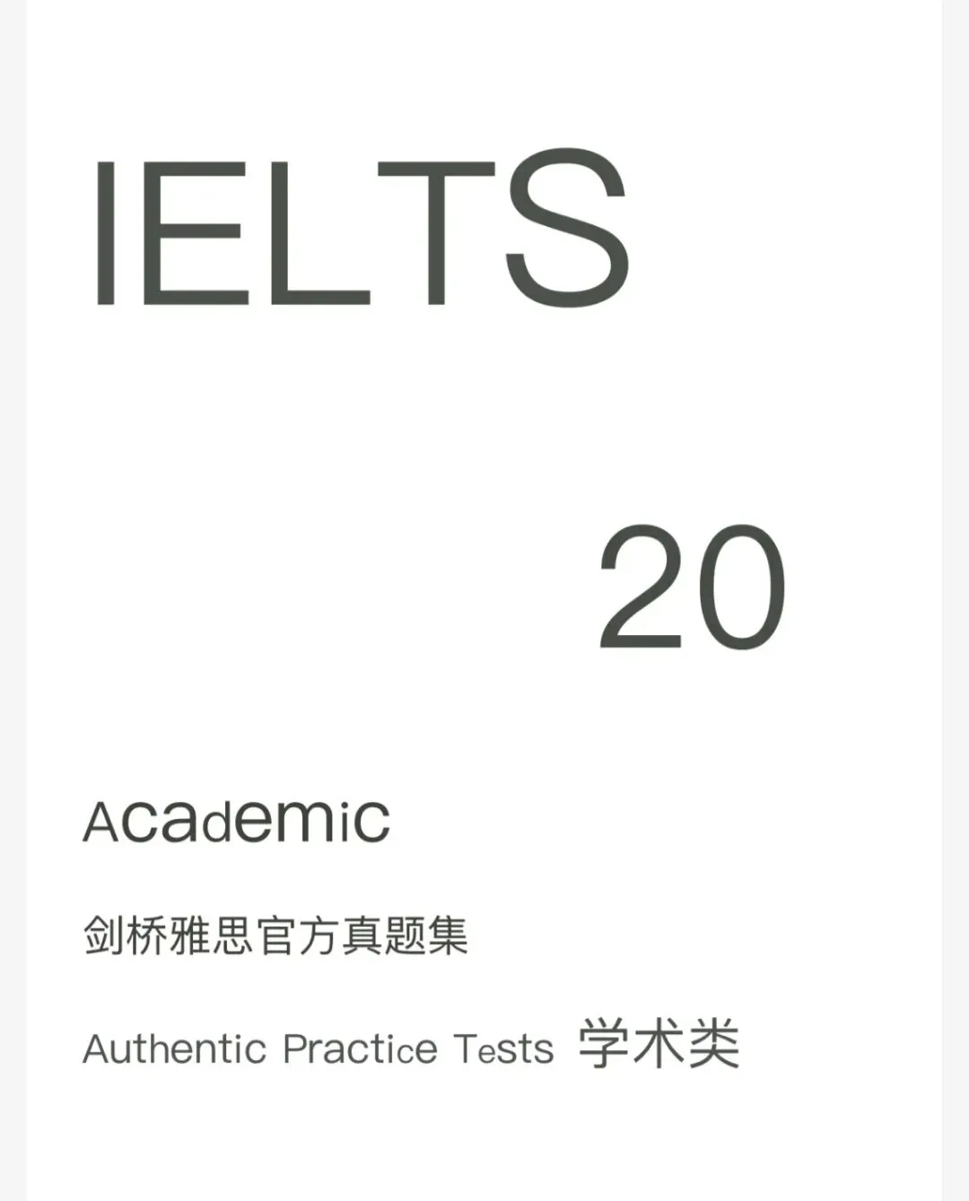 【最全】剑桥雅思历年真题(剑1-20)+解析+听力音频(电子版pdf)-第1张图片-四季读书网