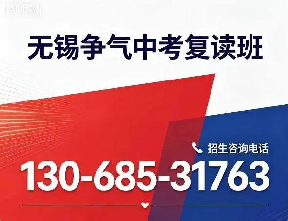 2026年无锡争气复读学校中考复读班怎么样?(附招生信息)-第1张图片-四季读书网