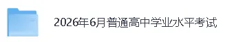 【2026年下半年北京学考《物理》试卷和答案更新】-第2张图片-四季读书网