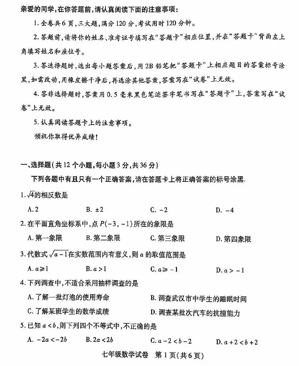 七年级期末真题卷(含答案)-第1张图片-四季读书网