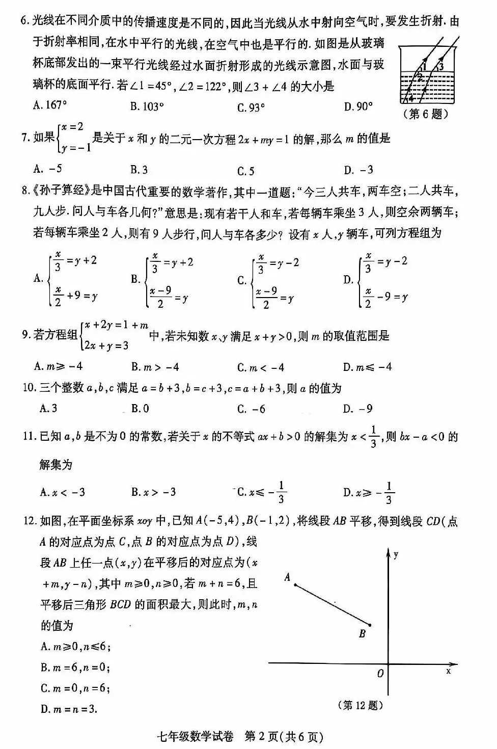 七年级期末真题卷(含答案)-第2张图片-四季读书网