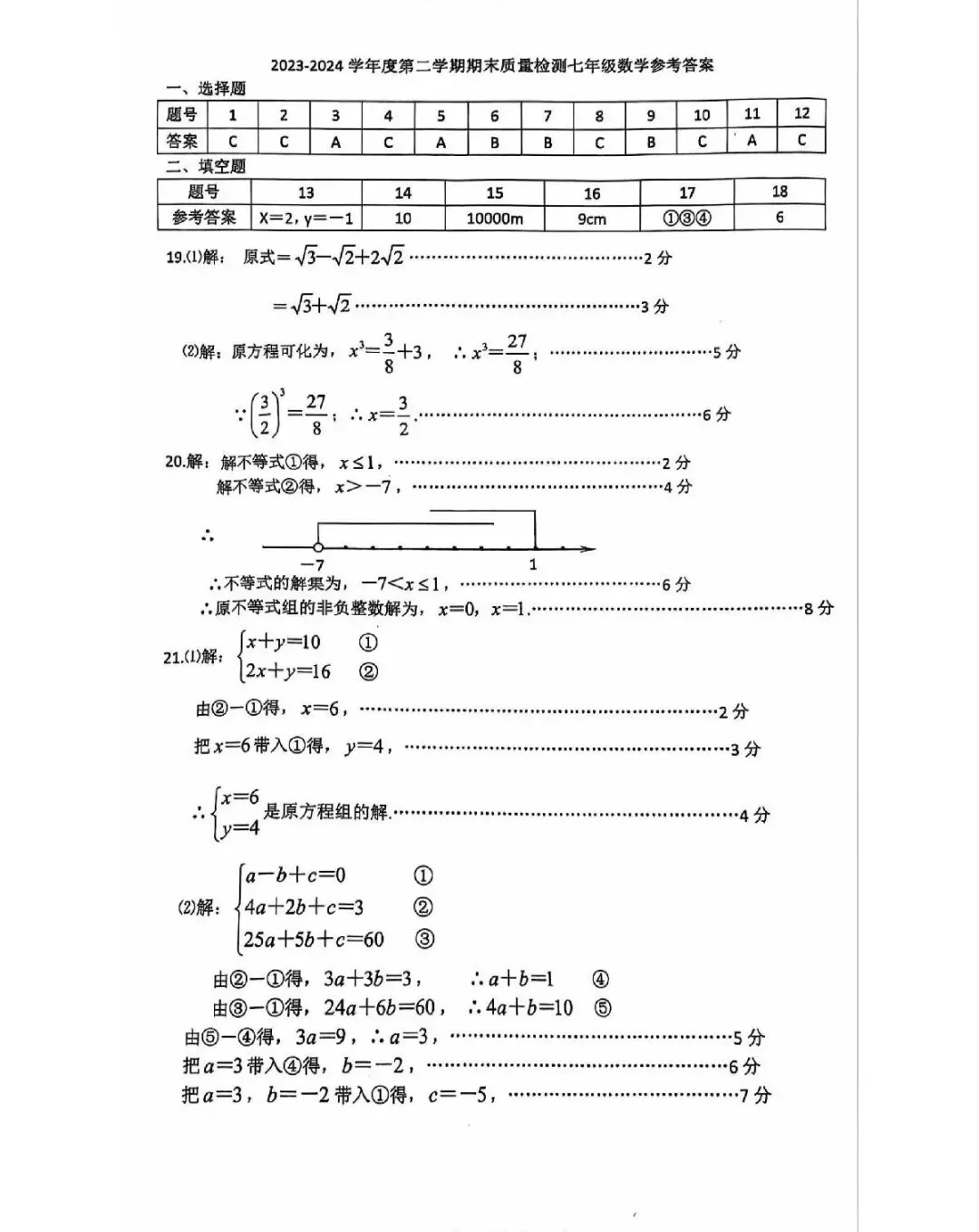 七年级期末真题卷(含答案)-第7张图片-四季读书网