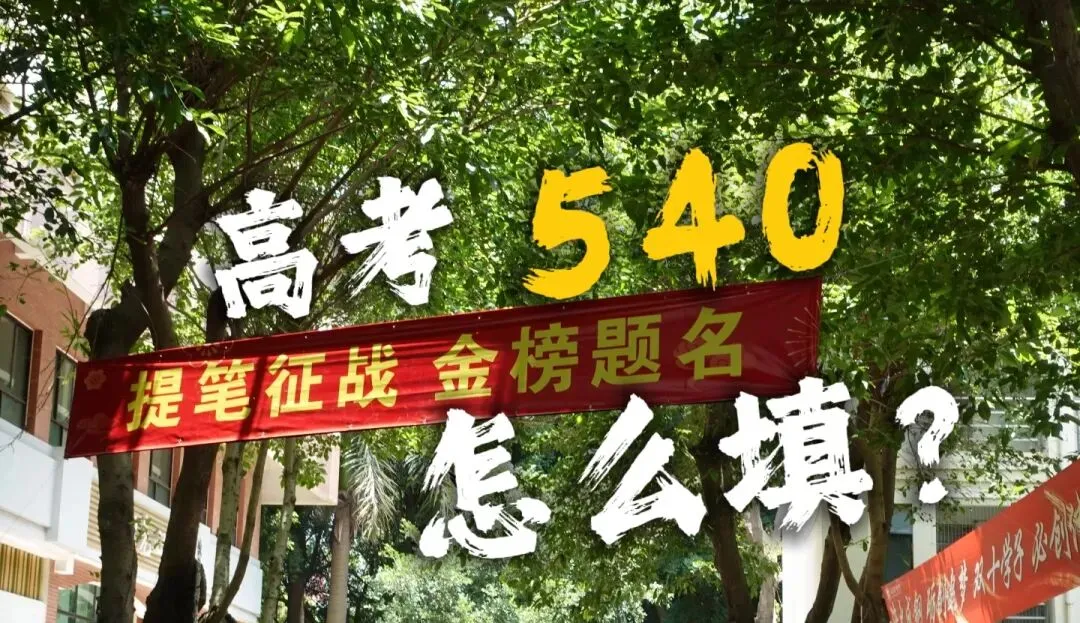 高考540分,志愿表比试卷还难填.AI时代?学历贬值?我们究竟在怕什么?-第1张图片-四季读书网