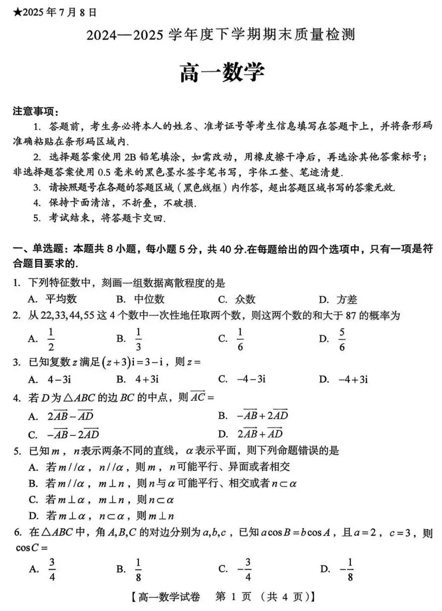 24-25三门峡市高一下期末检测数学试卷及答案-第1张图片-四季读书网