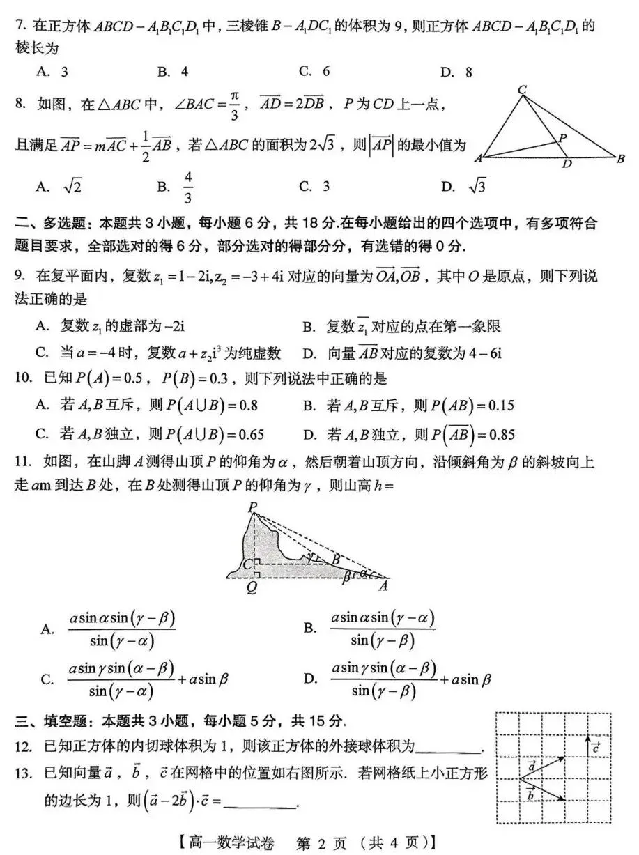 24-25三门峡市高一下期末检测数学试卷及答案-第2张图片-四季读书网