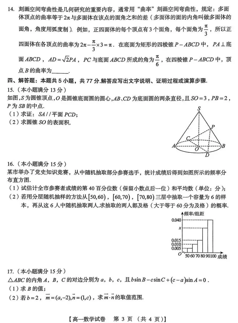 24-25三门峡市高一下期末检测数学试卷及答案-第3张图片-四季读书网