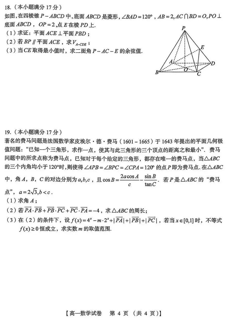 24-25三门峡市高一下期末检测数学试卷及答案-第4张图片-四季读书网