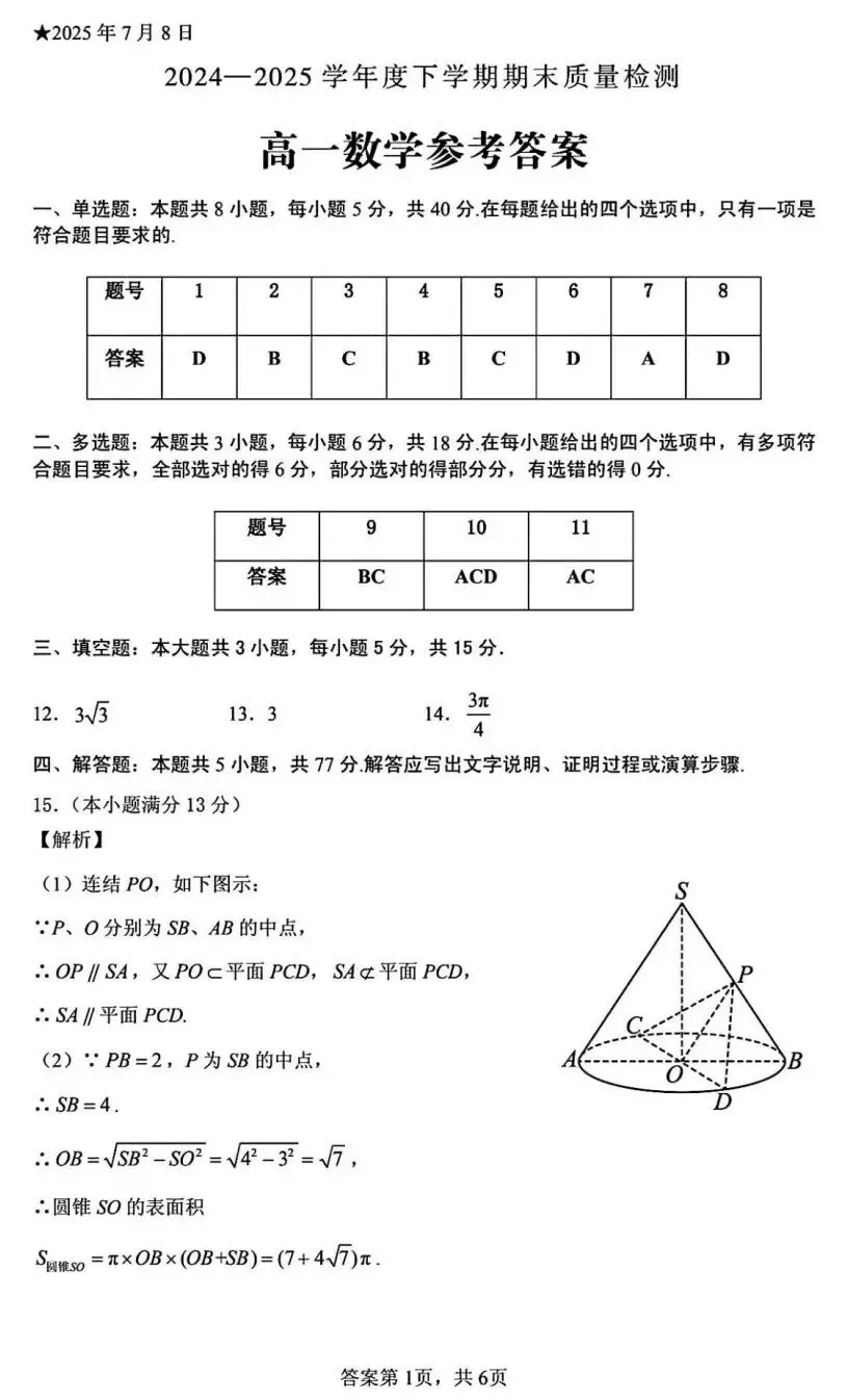24-25三门峡市高一下期末检测数学试卷及答案-第5张图片-四季读书网