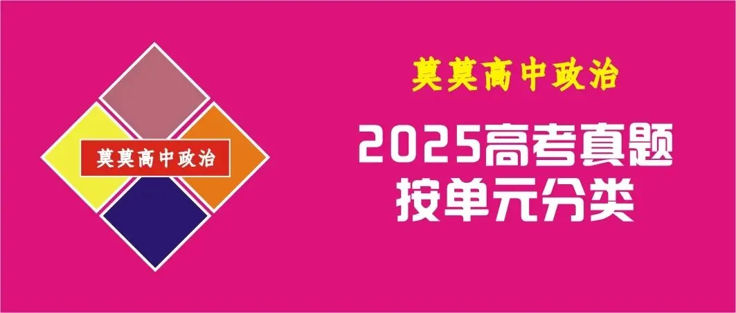 2025年高考真题-按单元分类(PPT+word)全7册打包(必修1《中国特色社会主义》免费领取)-第1张图片-四季读书网