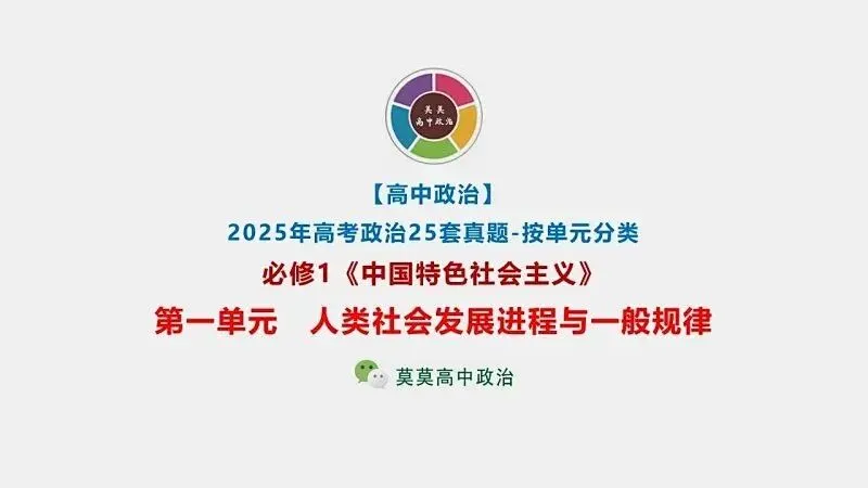 2025年高考真题-按单元分类(PPT+word)全7册打包(必修1《中国特色社会主义》免费领取)-第5张图片-四季读书网