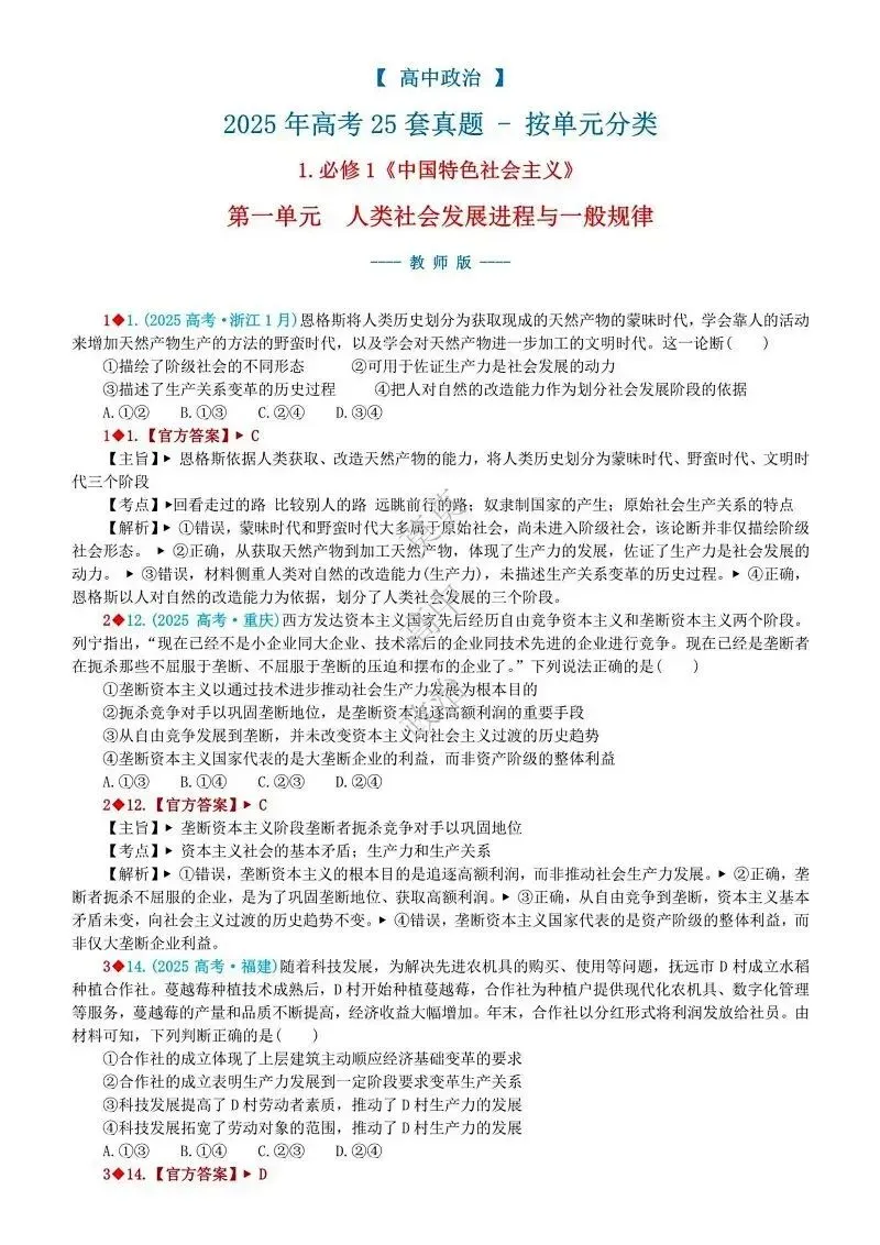 2025年高考真题-按单元分类(PPT+word)全7册打包(必修1《中国特色社会主义》免费领取)-第14张图片-四季读书网