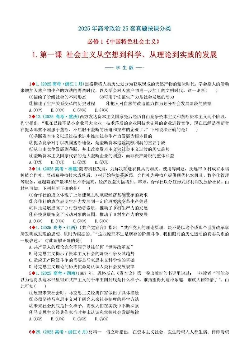 2025年高考真题-按单元分类(PPT+word)全7册打包(必修1《中国特色社会主义》免费领取)-第16张图片-四季读书网