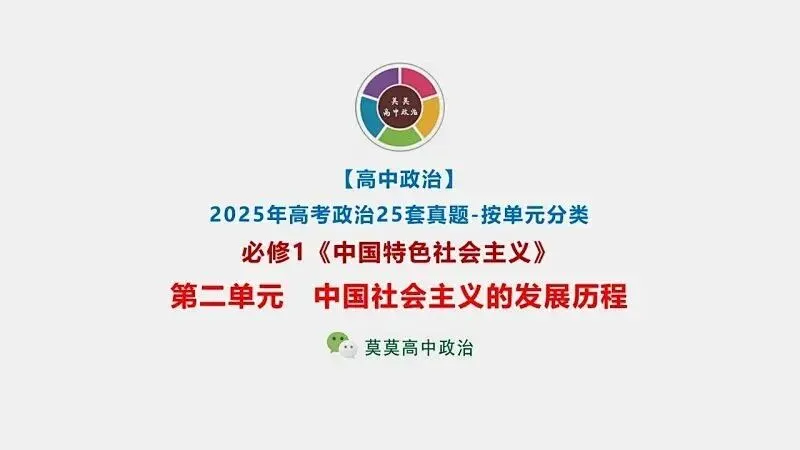 2025年高考真题-按单元分类(PPT+word)全7册打包(必修1《中国特色社会主义》免费领取)-第18张图片-四季读书网