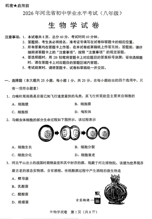 中考真题|2026年河北省初中生物学学业水平考试-第1张图片-四季读书网