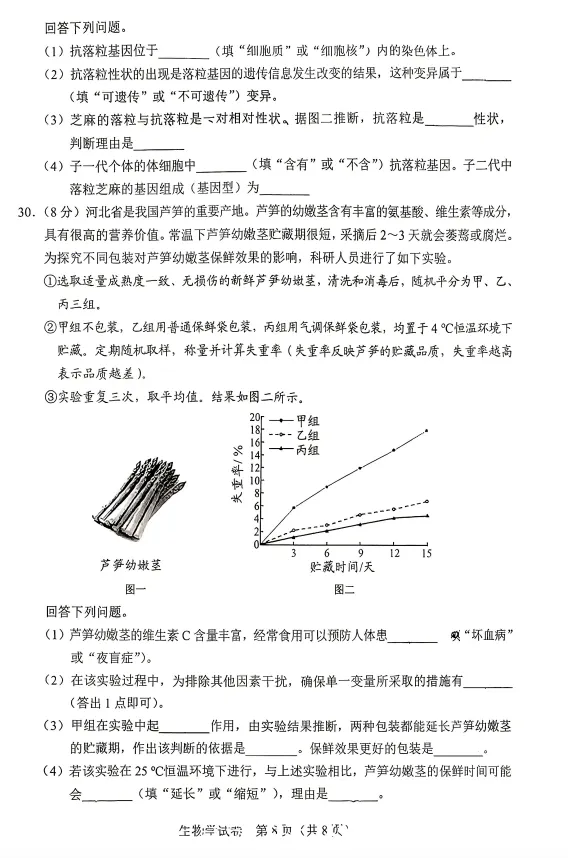中考真题|2026年河北省初中生物学学业水平考试-第8张图片-四季读书网