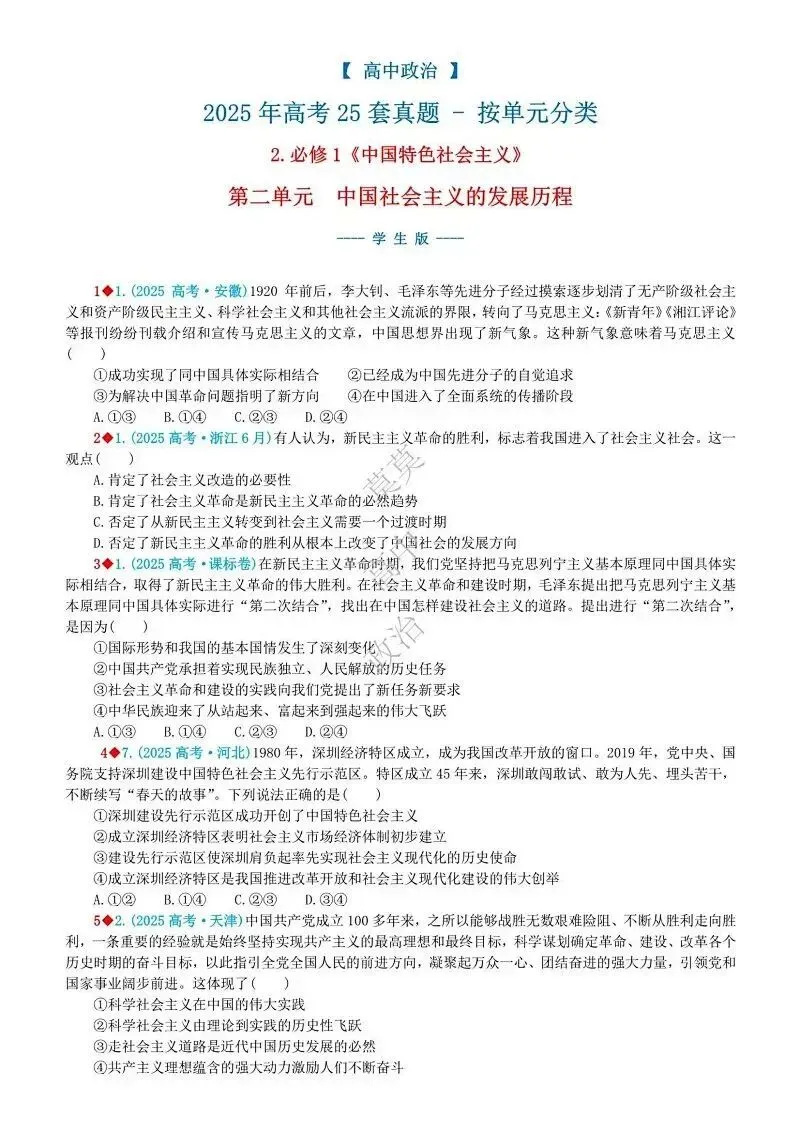 2025年高考真题-按单元分类(PPT+word)全7册打包(必修1《中国特色社会主义》免费领取)-第43张图片-四季读书网