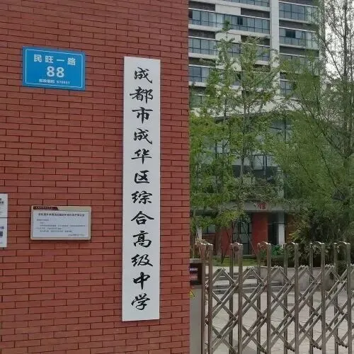 今日中考成绩出炉,成华高中最新最全盘点,总有一所适合你→-第23张图片-四季读书网