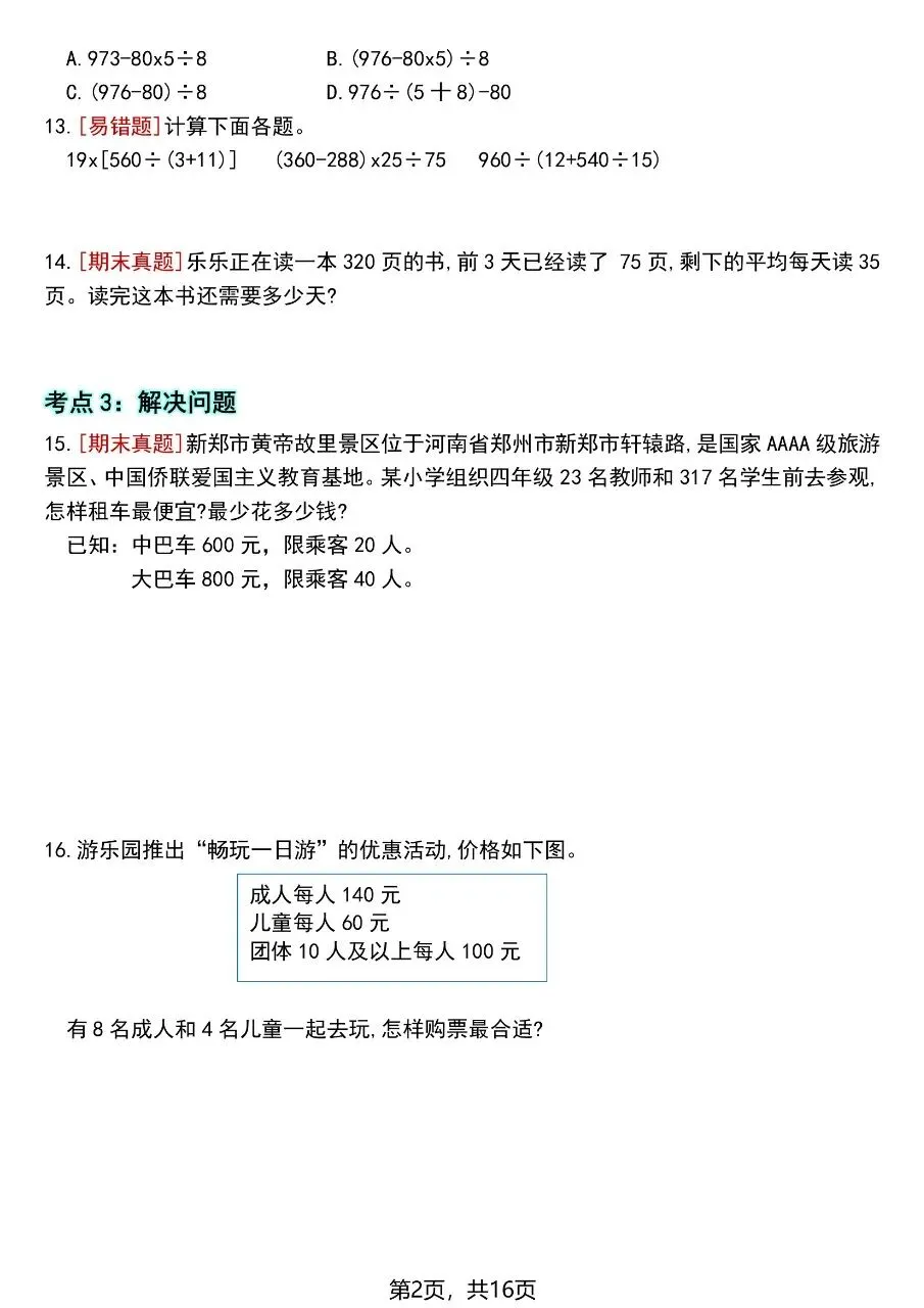 四年级下册数学|高频考点易错真题专项训练(可下载打印)-第2张图片-四季读书网