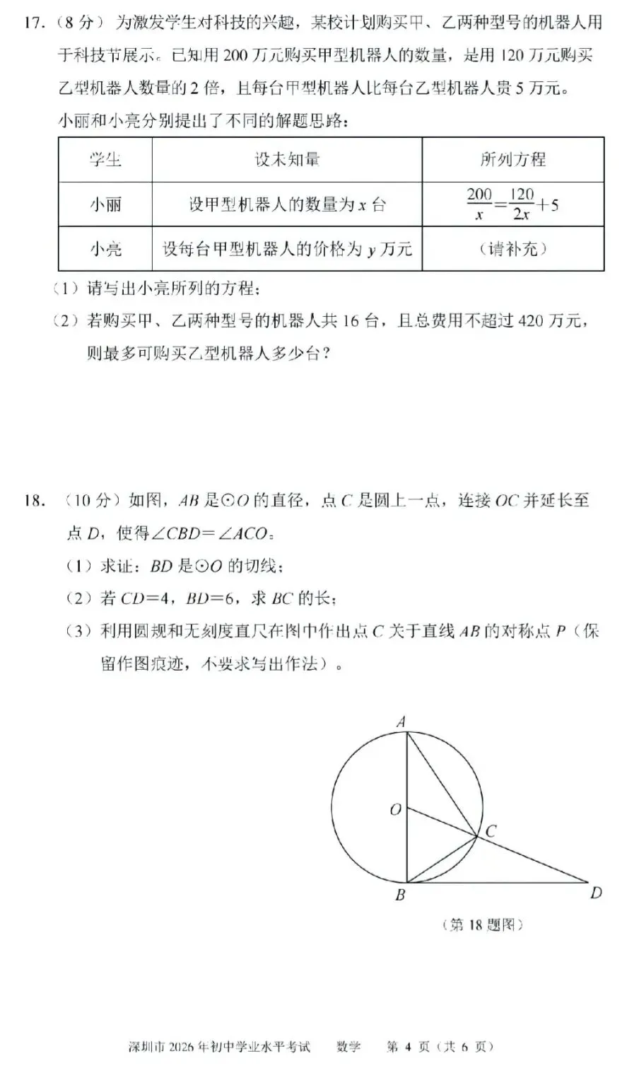 2026深圳中考数学完整试卷分析-第4张图片-四季读书网