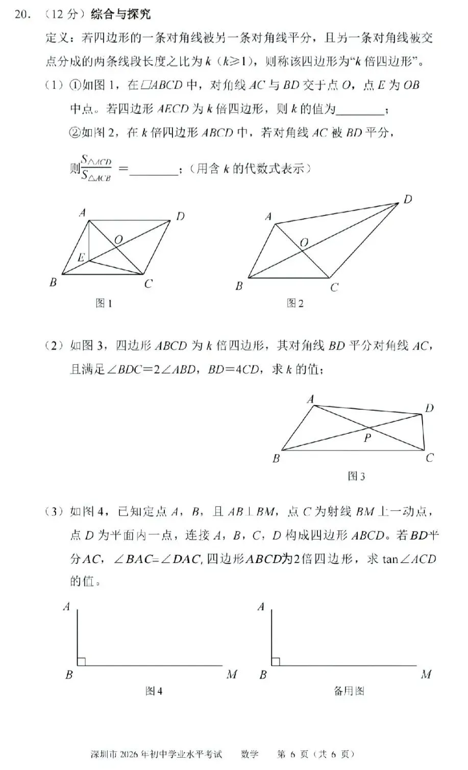 2026深圳中考数学完整试卷分析-第8张图片-四季读书网