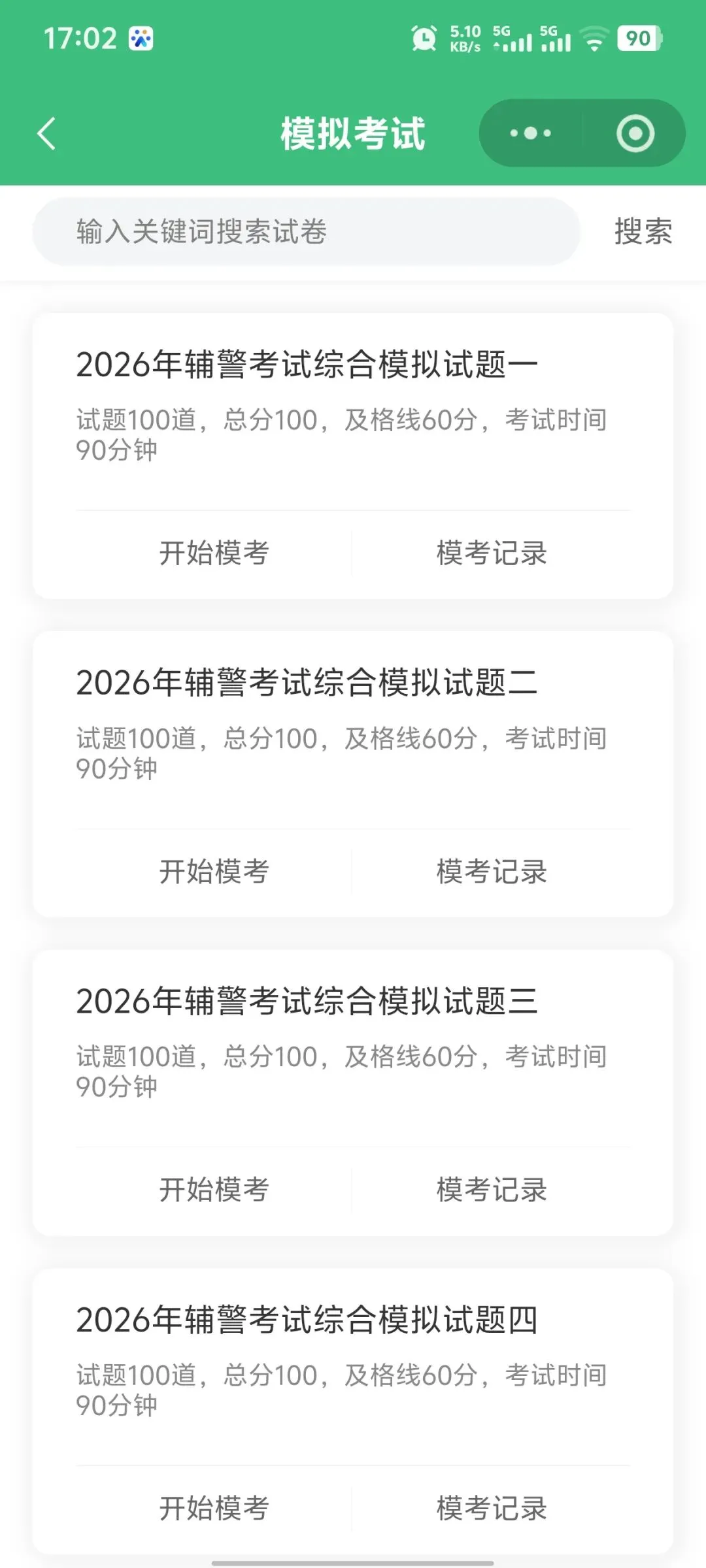 2026年最新大纲辅警招聘考试题库|模拟试题|押题密卷|真题秘卷-第8张图片-四季读书网