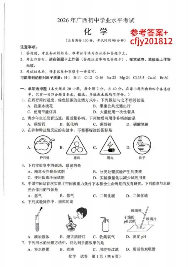 2026年广西中考物理化学试卷+参考答案-第2张图片-四季读书网