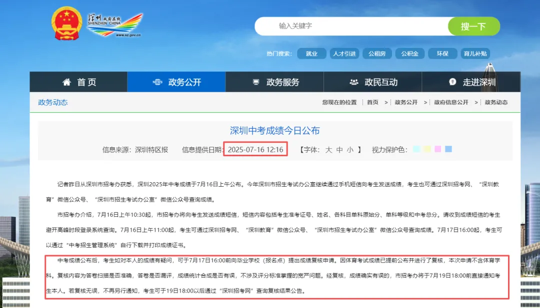 深圳家长请收藏:2026中考后续全攻略(查分/复核/录取/反诈)-第7张图片-四季读书网