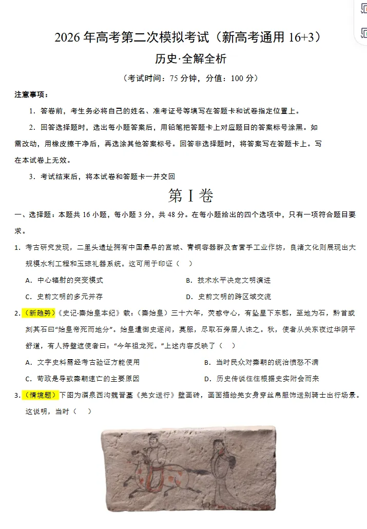 2026高考历史第二次模拟考试卷,新高考通用,很有参考价值!-第2张图片-四季读书网