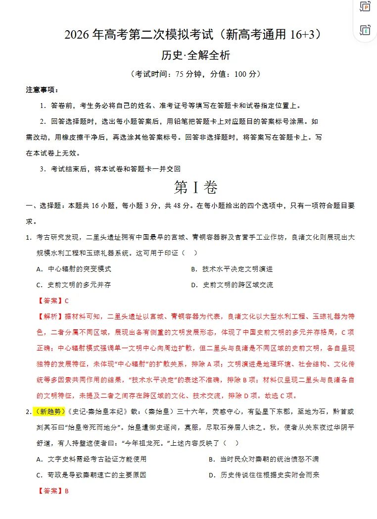 2026高考历史第二次模拟考试卷,新高考通用,很有参考价值!-第7张图片-四季读书网